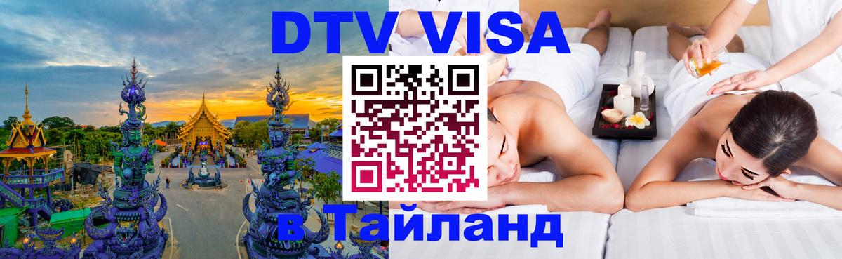Visa ДТВ Тайланд помощь 