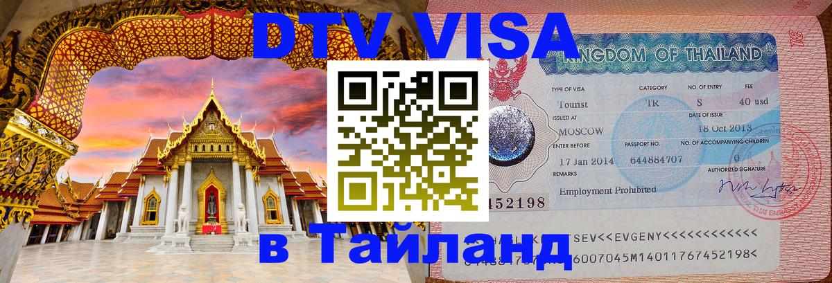 Как сделать DTV визу в Тайланд 